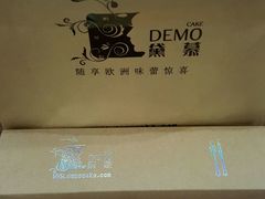 -DEMO黛慕蛋糕