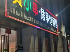 -黄小串·烤串海鲜涮牛肚(升龙广场店)