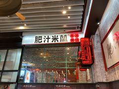 门面-肥汁米蘭香港米线(长宁来福士店)