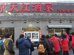 门面-京天红酒家(虎坊路店)