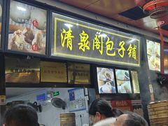 -清泉阁包子铺(中山路店)
