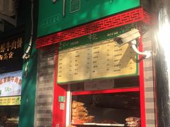 门面-年记·兴顺斋 牛街清真熟食小吃店