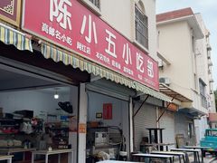 -陈小五小吃部
