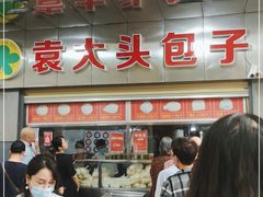 -袁大头包子(光华路店)