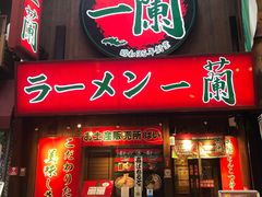-一兰拉面(梅田阪急东通店)