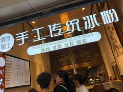 -甜心闲生传统手工冰粉(太古里店)