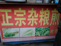 -正宗杂粮煎饼香软鸡蛋饼