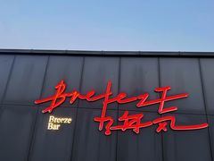 -海风酒吧 喝精酿 听民谣(阿那亚礼堂店)