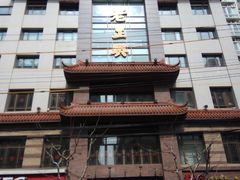 -老正兴菜馆(福州路店)