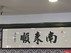 -南来顺饭庄·清真(南菜园店)