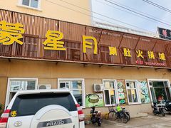 门面-蒙星月涮肚火锅城(宏运家园店)