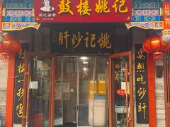 -姚记炒肝店(鼓楼店)