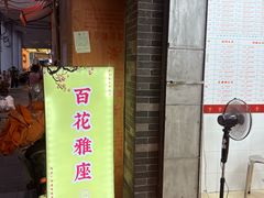 -百花传统甜品店(原址店)