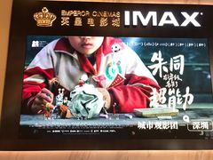 -英皇电影城(平安金融中心IMAX激光店)