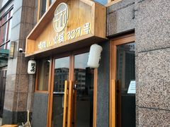 门面-牛村烤肉餐厅.自助烤肉