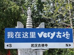 -古德寺