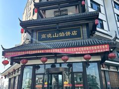 -高晓山馅饼店(牛庄百年店)