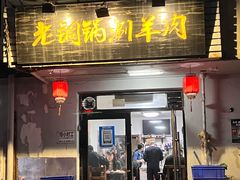 -老铜锅涮羊肉(大连海滨住宅小区店)