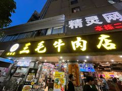 -三毛牛肉店(福强店)