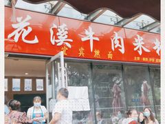 门面-花溪牛肉米粉(科园二路店)