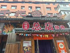-源味居手把签烧烤(长春一店)