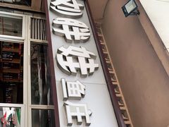 门面-刘胖娃鱼庄·特色肥肠鱼(杨家坪店)