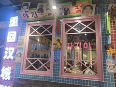 -安小胖韩国烤肉(财富广场画苑小区店)