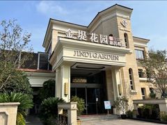 -苏城家宴·金堤花园店(李公堤店)