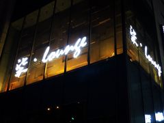 -柒Lounge(三里屯店)
