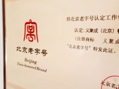 -义聚成老北京炙子烤肉(门框店)