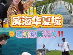 -威海华夏城景区