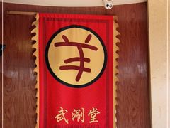 -羊大爷涮肉(亮马桥店)