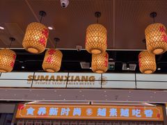 -素满香·全民食养自助(长宁龙之梦店)