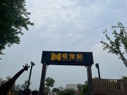 -造物庄园 萌宠纪(苏州湾歌林公园店)