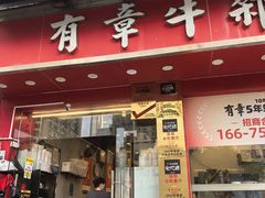 -有章牛杂(石厦店)