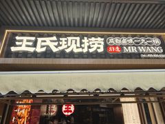 -王氏现捞(宽窄巷子2.0直营店)