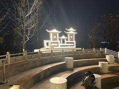 -鸡鸣山公园