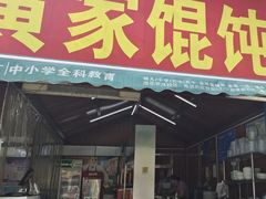 门面-黄家馄饨(铁心桥店)