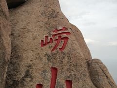 -崂山仰口游览区