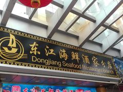 门面-东江海鲜酒家(艺都分店)