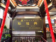 -耿福兴(凤凰美食街店)