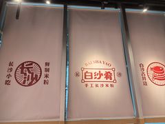 -白沙肴·长沙米粉.小炒湘菜(石厦时代广场店)