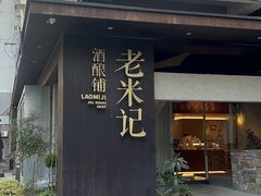 -老米记酒酿铺(科巷店)