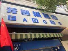 门面-芳婆糕团店(王府大街店)