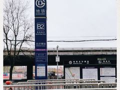 -北沙滩(地铁站)