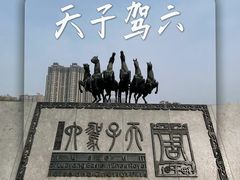 -洛阳周王城天子驾六博物馆