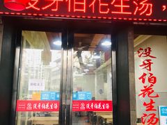 门面-没牙伯花生汤店(老药洲店)