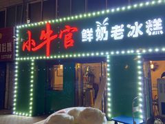 -小牛官鲜奶老冰糕(金广超市店)