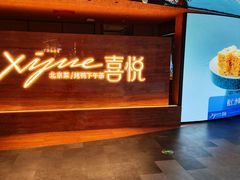 -喜悦烤鸭·新京菜(王府井店)