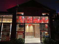 门面-李久其家民间餐厅(梅溪湖店)